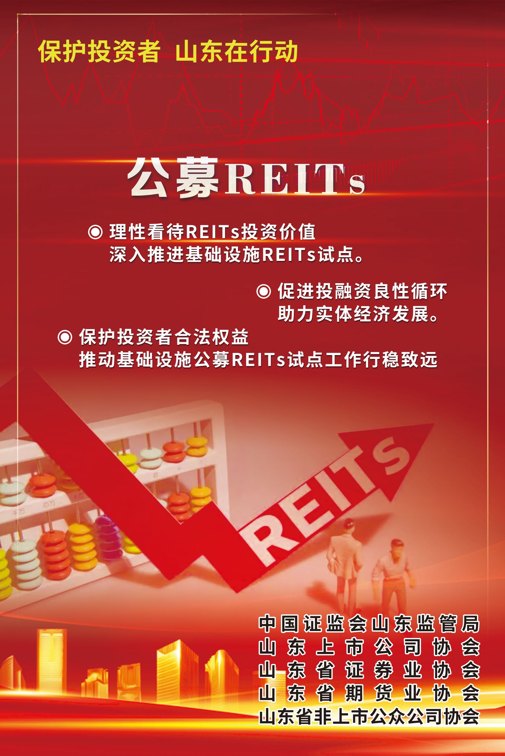 3·15 | 保护投资者  山东在行动 | 公募reits