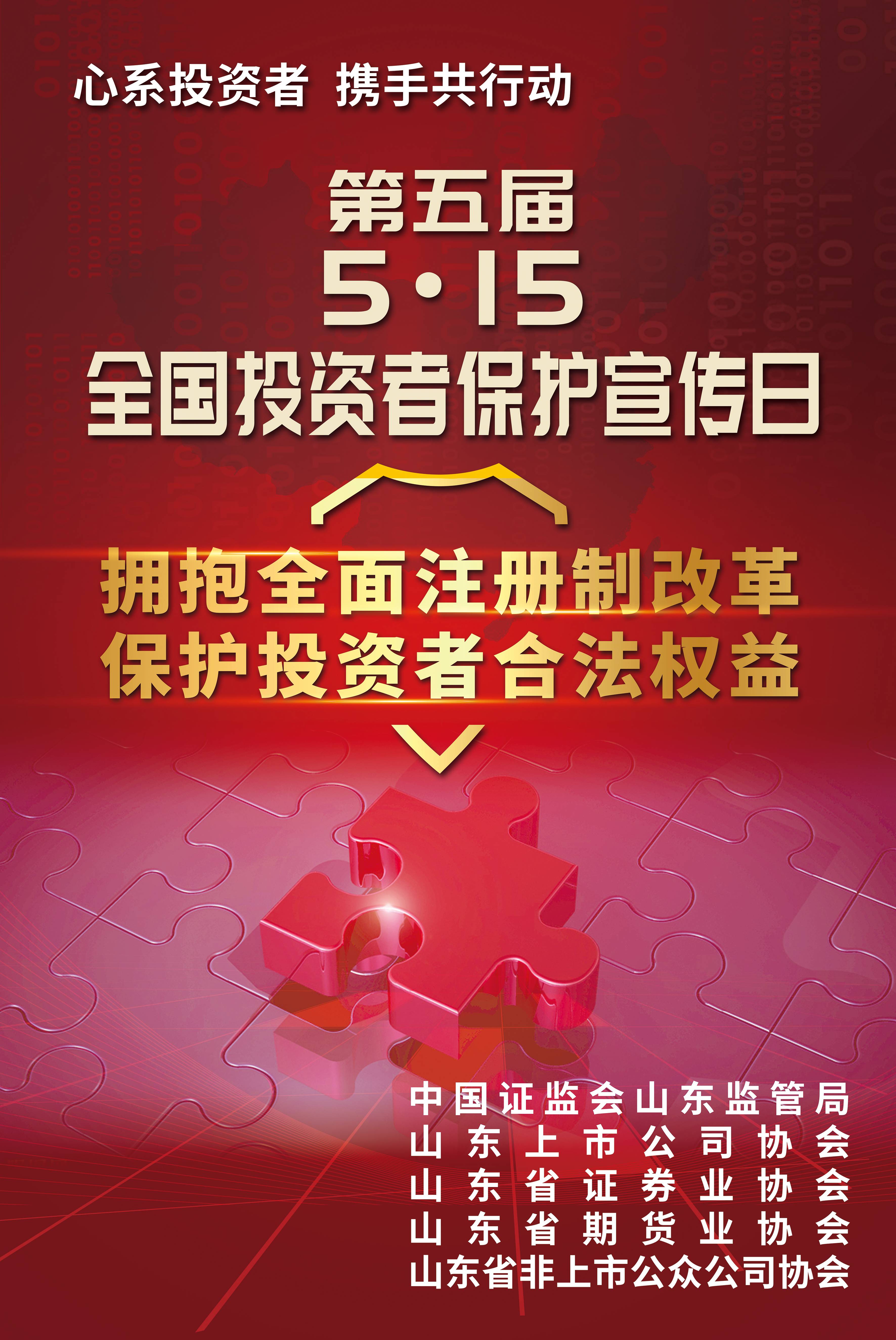 第五届5.15全国投资者保护宣传日
