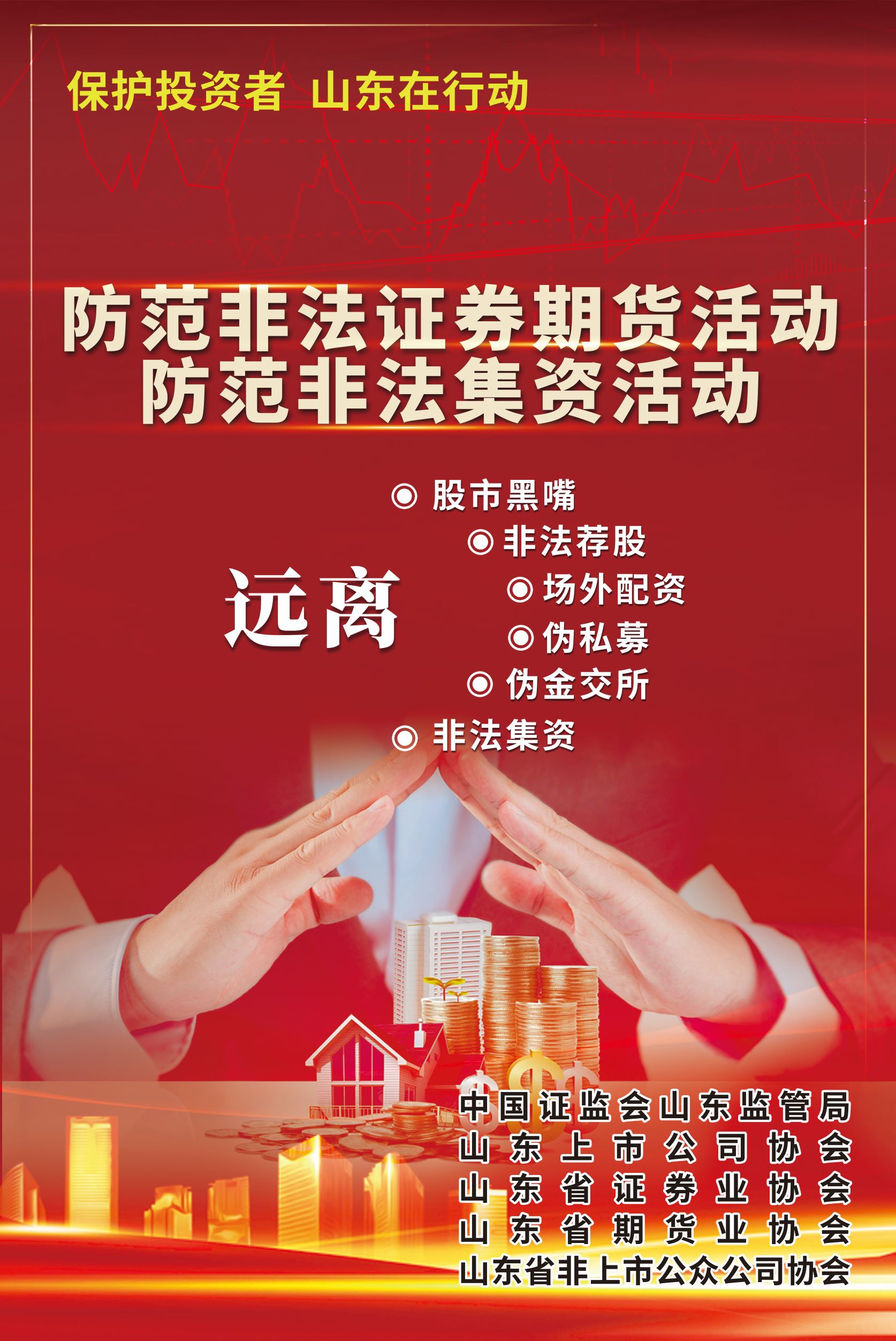 3·15 | 保护投资者  山东在行动 | 防范非法证券期货活动 防范非法集资活动