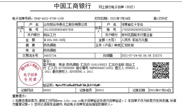 阳谷华泰捐款捐物，支援河南人民救灾
